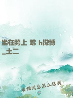 坐在胯上 蹭 h微博